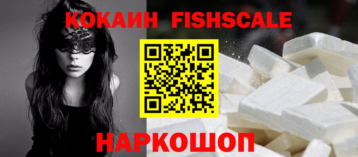 где продают наркотики  COCAIN Fish Scale  Cocaine Колумбийский  Cocaine  Вход с VPN  Калининград 